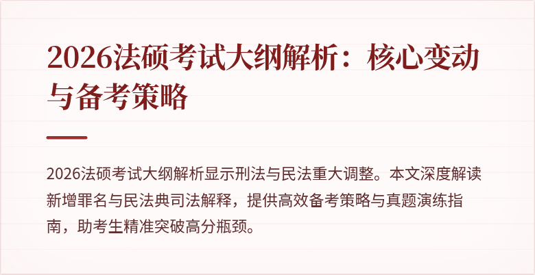2026法硕考试大纲解析：核心变动与备考策略