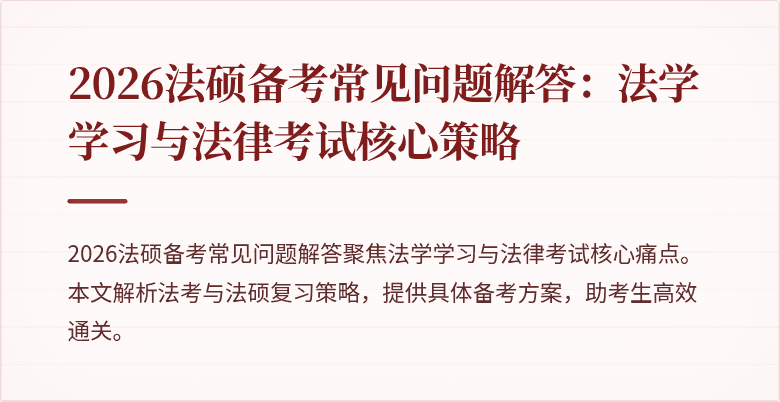 2026法硕备考常见问题解答：法学学习与法律考试核心策略
