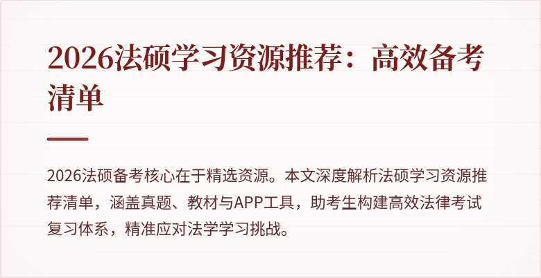 2026法硕学习资源推荐：高效备考清单