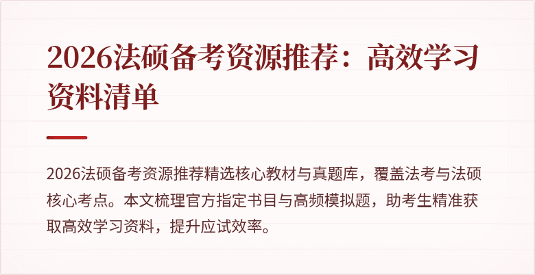 2026法硕备考资源推荐：高效学习资料清单