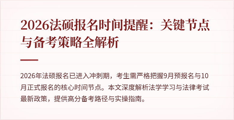 2026法硕报名时间提醒：关键节点与备考策略全解析