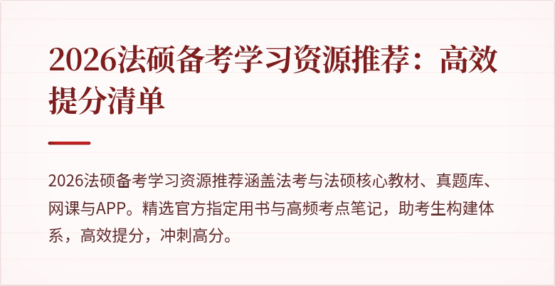 2026法硕备考学习资源推荐：高效提分清单