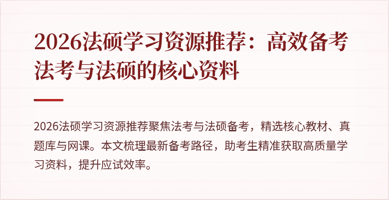 2026法硕学习资源推荐：高效备考法考与法硕的核心资料