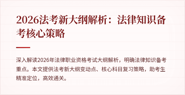 2026法考新大纲解析：法律知识备考核心策略