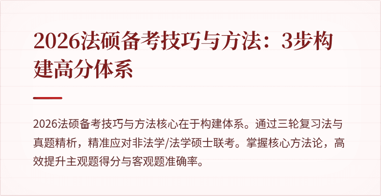 2026法硕备考技巧与方法：3步构建高分体系