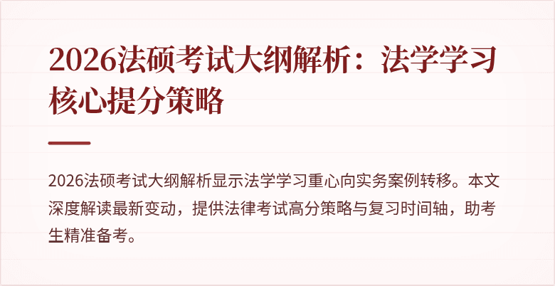2026法硕考试大纲解析：法学学习核心提分策略
