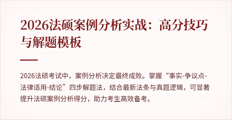 2026法硕案例分析实战：高分技巧与解题模板