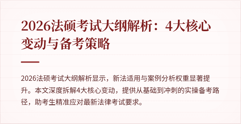 2026法硕考试大纲解析：4大核心变动与备考策略