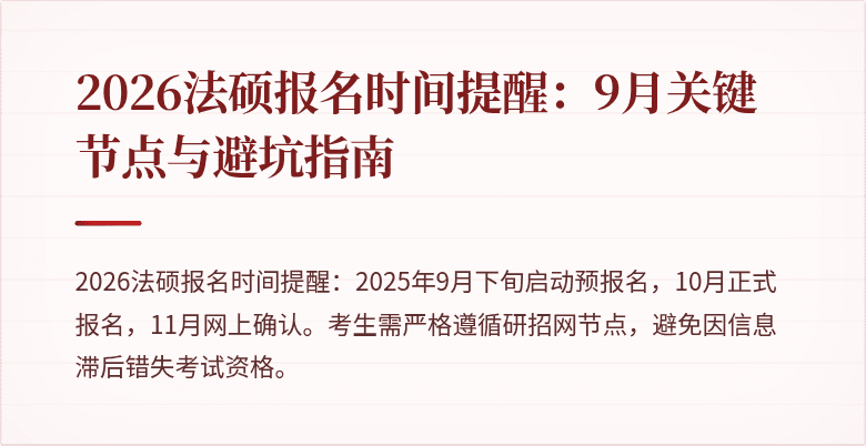 2026法硕报名时间提醒：9月关键节点与避坑指南