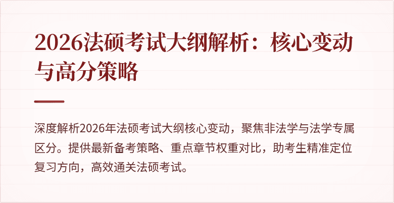 2026法硕考试大纲解析：核心变动与高分策略