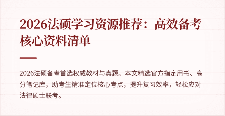2026法硕学习资源推荐：高效备考核心资料清单