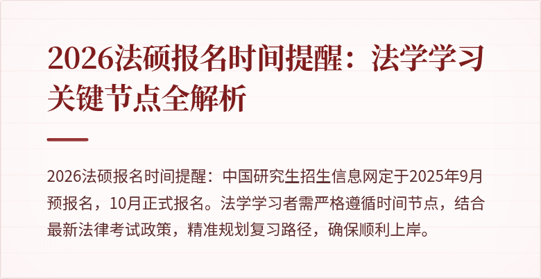 2026法硕报名时间提醒：法学学习关键节点全解析