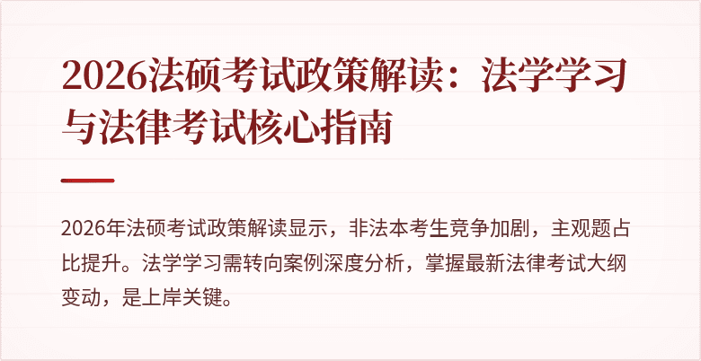 2026法硕考试政策解读：法学学习与法律考试核心指南