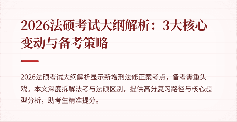 2026法硕考试大纲解析：3大核心变动与备考策略