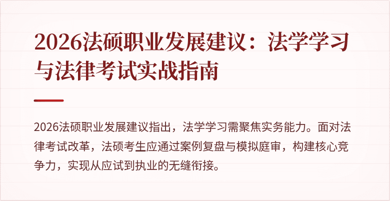2026法硕职业发展建议：法学学习与法律考试实战指南