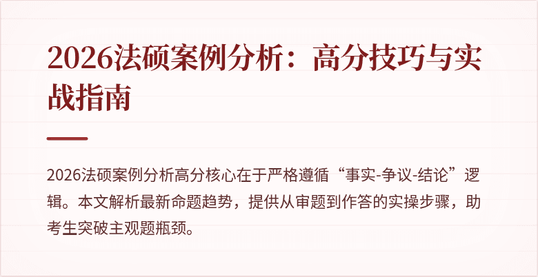 2026法硕案例分析：高分技巧与实战指南