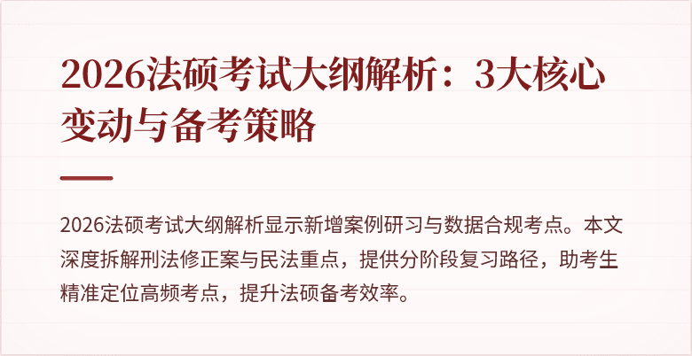 2026法硕考试大纲解析：3大核心变动与备考策略