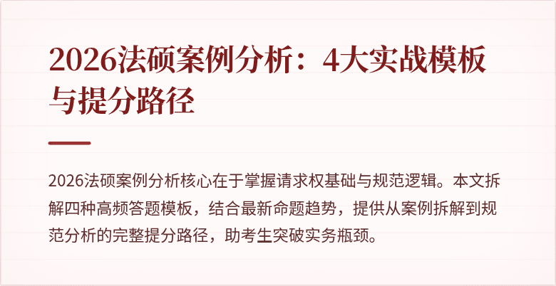 2026法硕案例分析：4大实战模板与提分路径