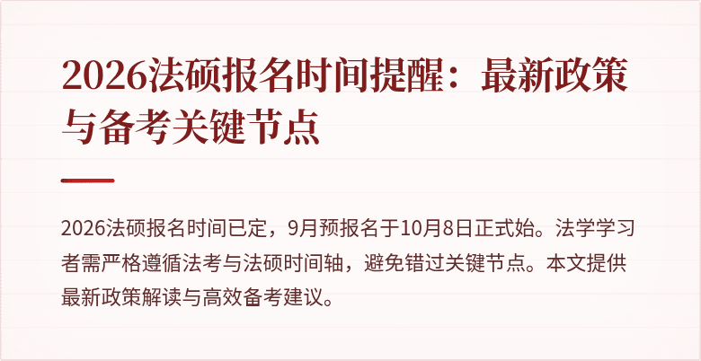 2026法硕报名时间提醒：最新政策与备考关键节点