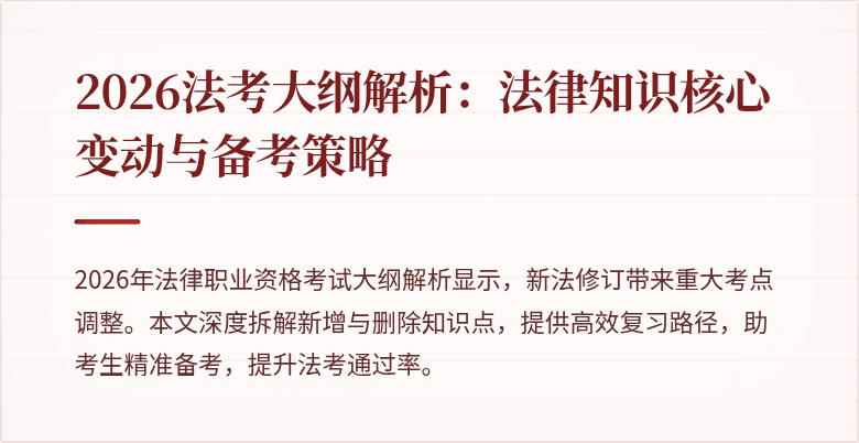 2026法考大纲解析:法律知识核心变动与备考策略