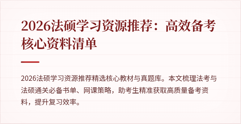 2026法硕学习资源推荐：高效备考核心资料清单