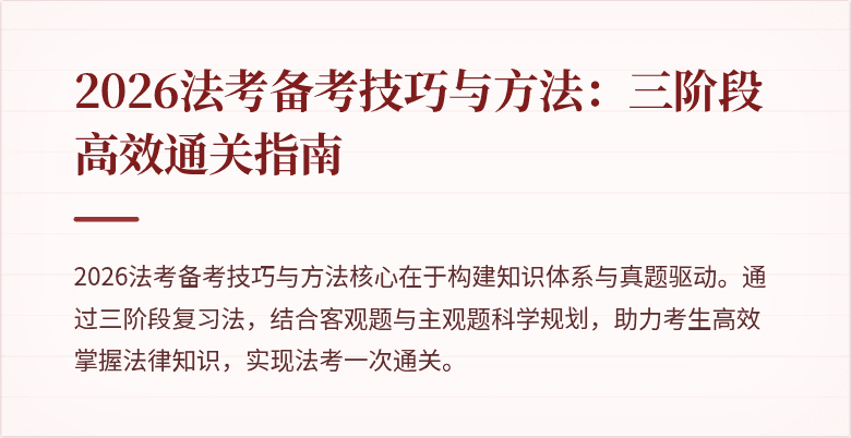 2026法考备考技巧与方法：三阶段高效通关指南