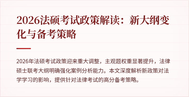 2026法硕考试政策解读：新大纲变化与备考策略
