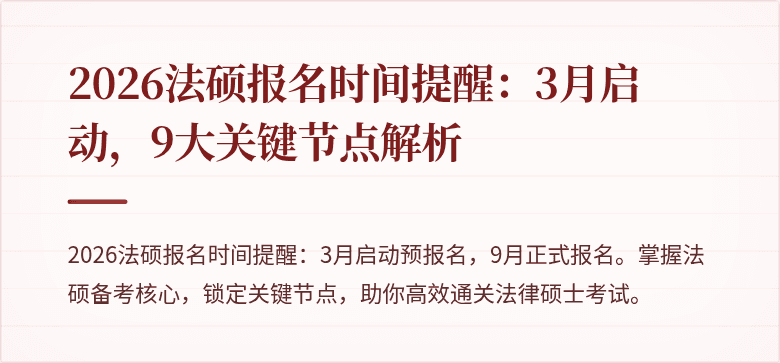 2026法硕报名时间提醒：3月启动，9大关键节点解析