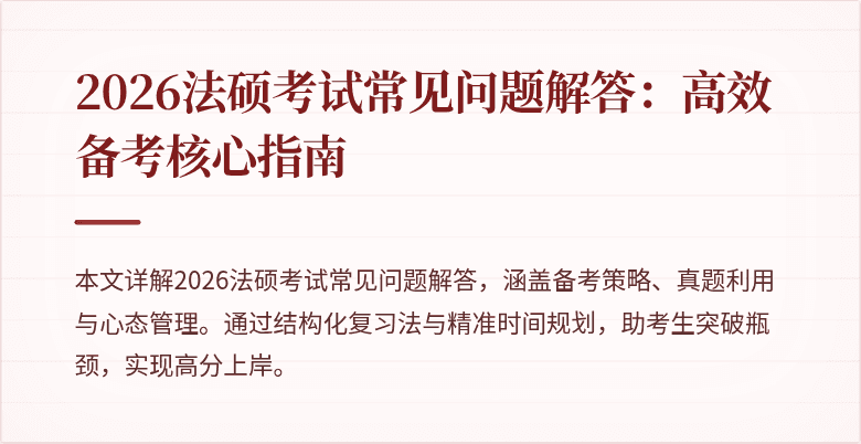 2026法硕考试常见问题解答：高效备考核心指南