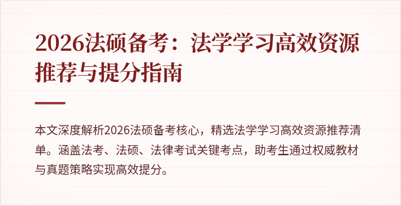2026法硕备考：法学学习高效资源推荐与提分指南