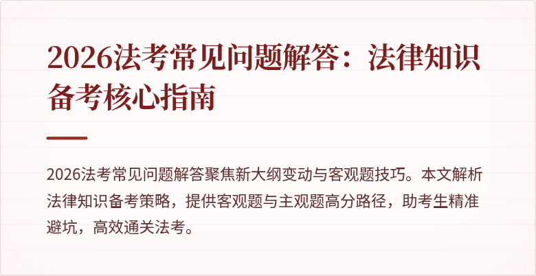 2026法考常见问题解答：法律知识备考核心指南