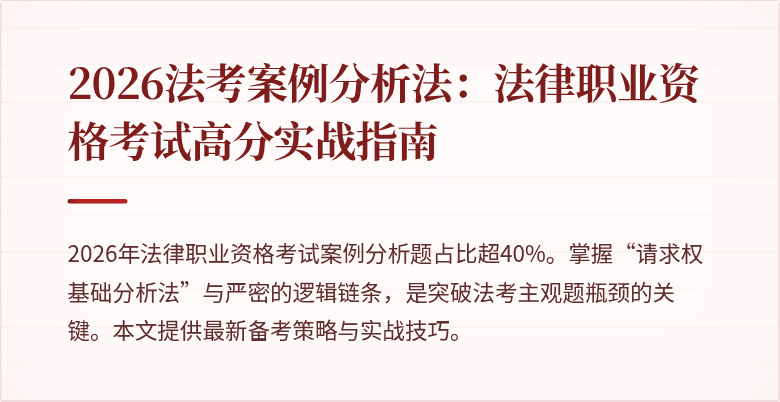 2026法考案例分析法:法律职业资格考试高分实战指南