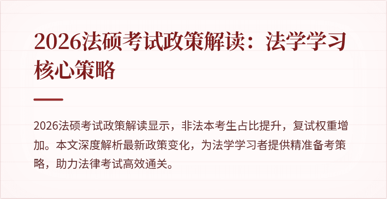 2026法硕考试政策解读：法学学习核心策略