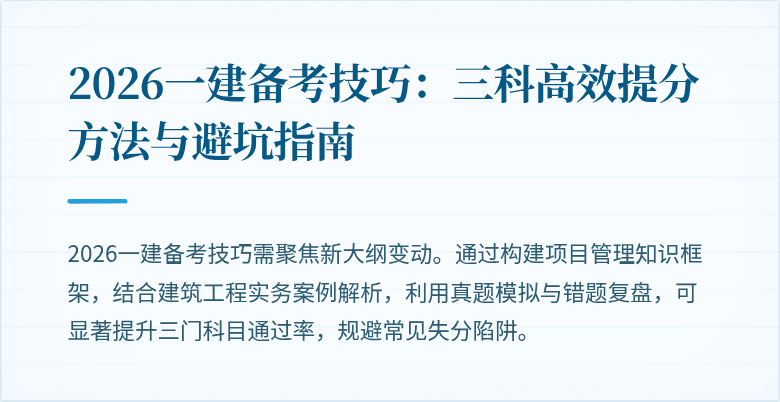 2026一建备考技巧:三科高效提分方法与避坑指南
