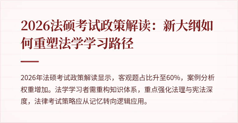 2026法硕考试政策解读：新大纲如何重塑法学学习路径