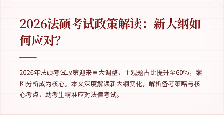 2026法硕考试政策解读：新大纲如何应对？