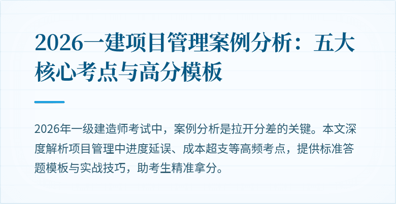 2026一建项目管理案例分析:五大核心考点与高分模板