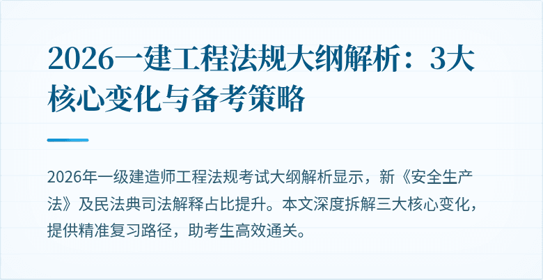 2026一建工程法规大纲解析:3大核心变化与备考策略