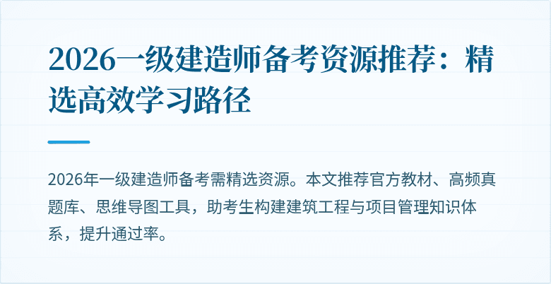 2026一级建造师备考资源推荐:精选高效学习路径