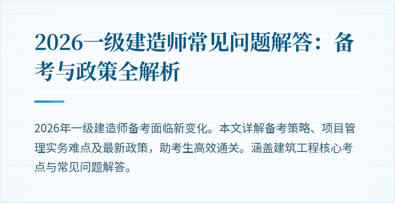 2026一级建造师常见问题解答：备考与政策全解析