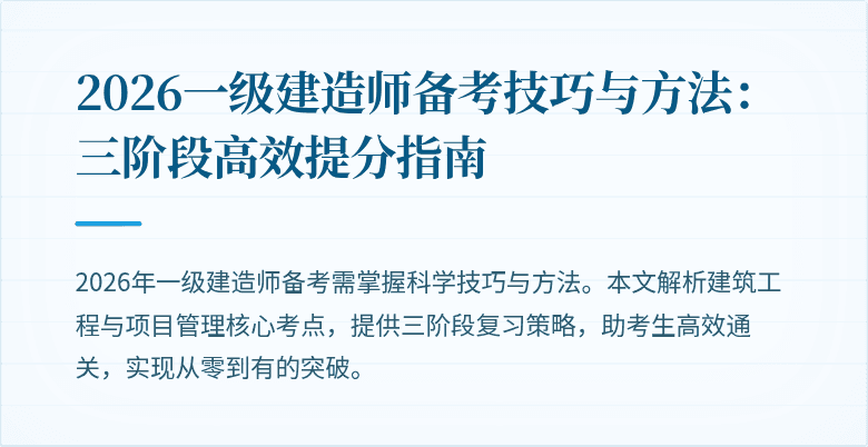 2026一级建造师备考技巧与方法：三阶段高效提分指南
