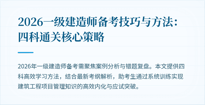 2026一级建造师备考技巧与方法:四科通关核心策略