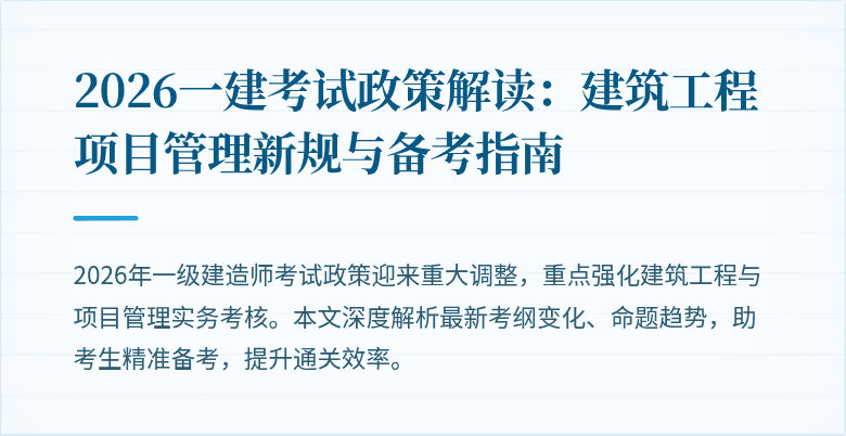 2026一建考试政策解读：建筑工程项目管理新规与备考指南