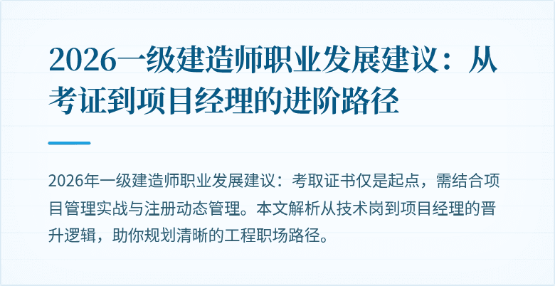 2026一级建造师职业发展建议:从考证到项目经理的进阶路径