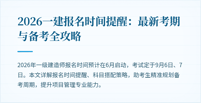 2026一建报名时间提醒：最新考期与备考全攻略