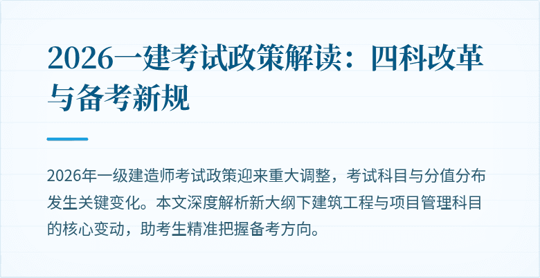 2026一建考试政策解读:四科改革与备考新规