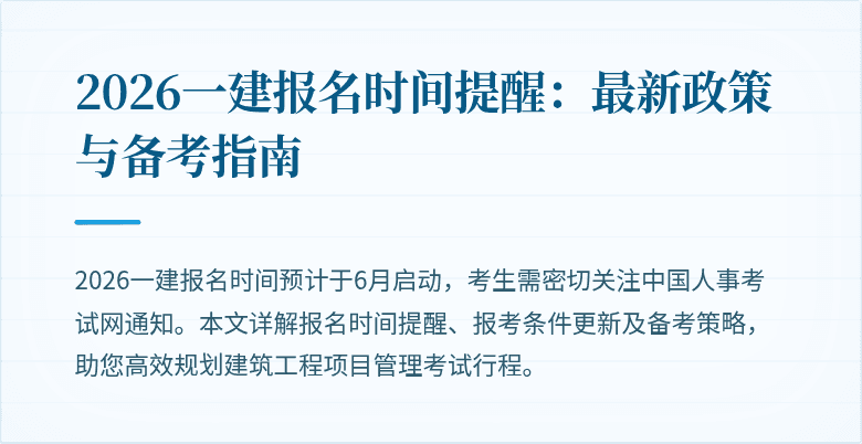 2026一建报名时间提醒：最新政策与备考指南