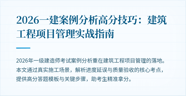 2026一建案例分析高分技巧:建筑工程项目管理实战指南