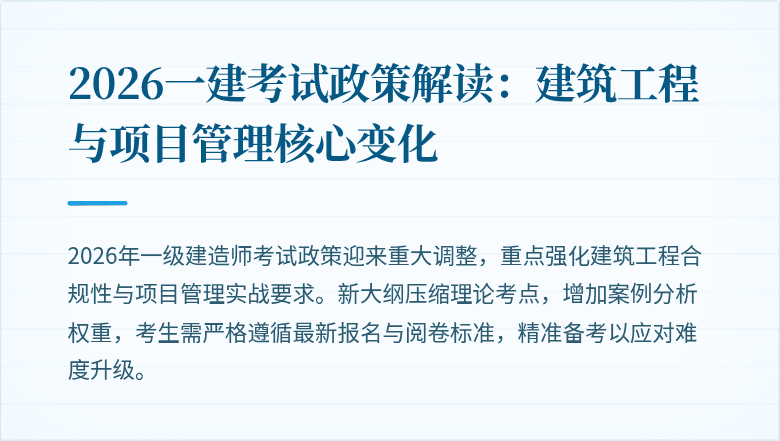 2026一建考试政策解读:建筑工程与项目管理核心变化