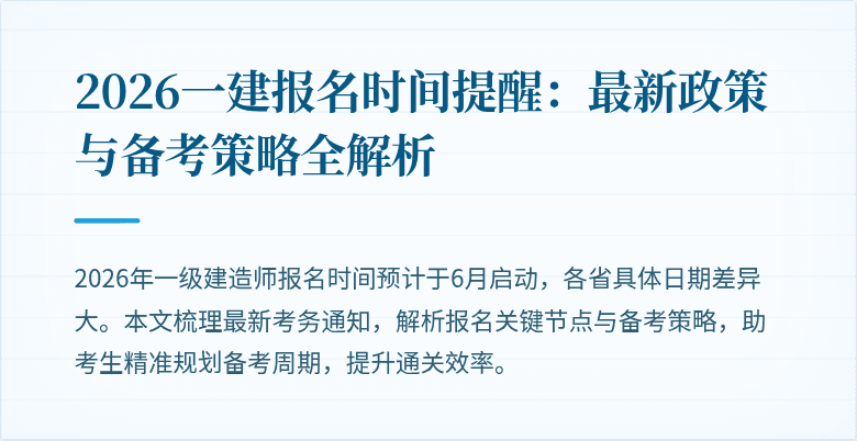 2026一建报名时间提醒:最新政策与备考策略全解析